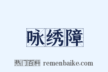 咏绣障是什么意思的图片